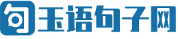 玉语句子网